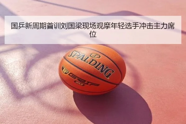 国乒新周期首训刘国梁现场观摩年轻选手冲击主力席位